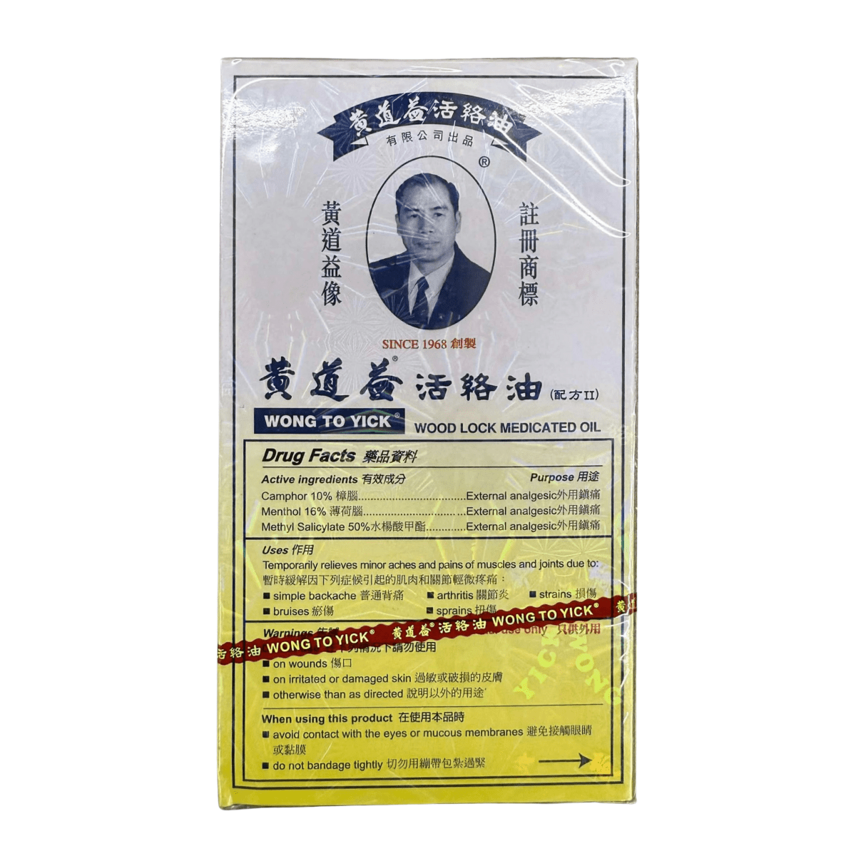 Wong To Yick Wood Lock Medicated Oil 1.7oz - A&E Foodstore